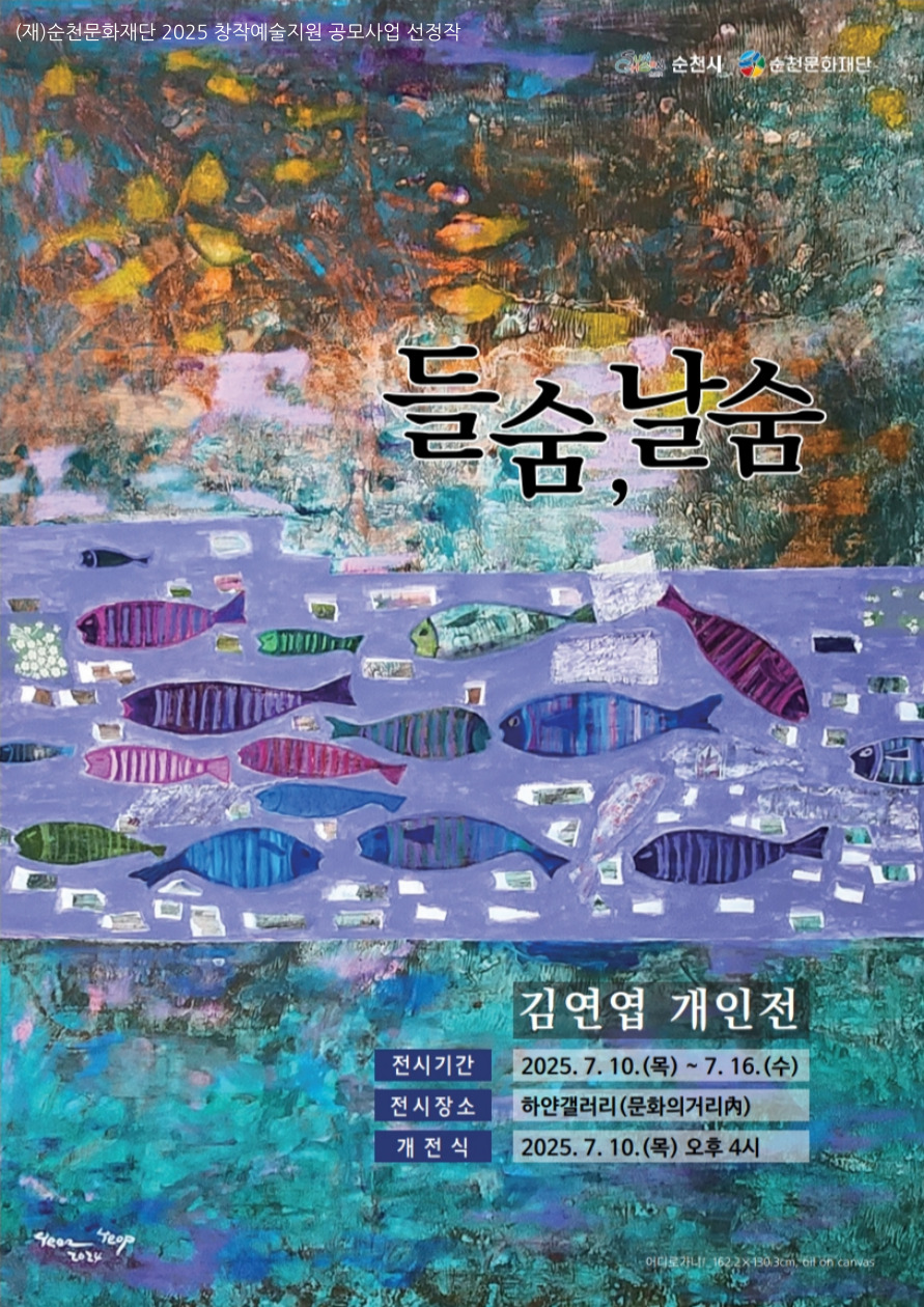 「2025 창작예술지원 공모사업」홍보 요청(시각예술) 김연엽 개인전 ‘들숨, 날숨’